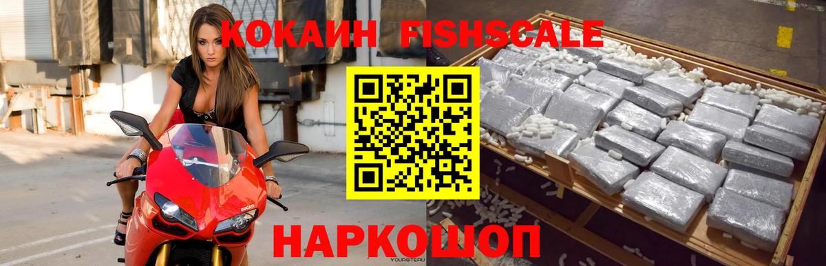 КОКАИН Fish Scale  Вход с VPN  COCAIN  Cocaine Колумбийский  Азнакаево 